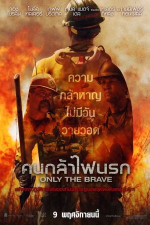 Only the Brave (2017) คนกล้าไฟนรก Only the Brave (2017) คนกล้าไฟนรก