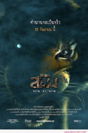 Sming (2014) สมิง พราน ล่า พราน Sming (2014) สมิง พราน ล่า พราน