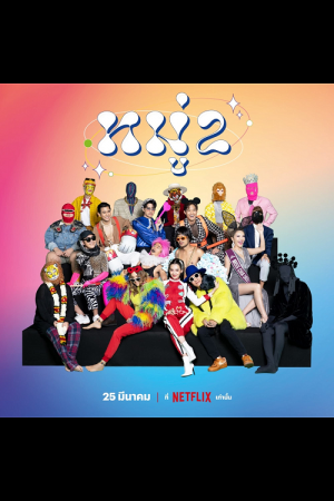 Stand up Comedy (2022) หมู่ 2 Stand up Comedy (2022) หมู่ 2