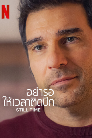 Still Time (2023) อย่ารอให้เวลาติดปีก Still Time (2023) อย่ารอให้เวลาติดปีก