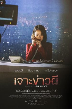 The Anchor (2022) เจาะข่าวผี The Anchor (2022) เจาะข่าวผี