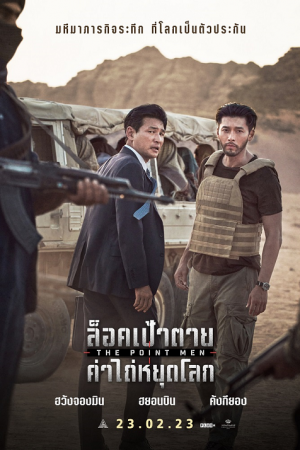 The Point Men (2023) ล็อคเป้าตาย ค่าไถ่หยุดโลก The Point Men (2023) ล็อคเป้าตาย ค่าไถ่หยุดโลก