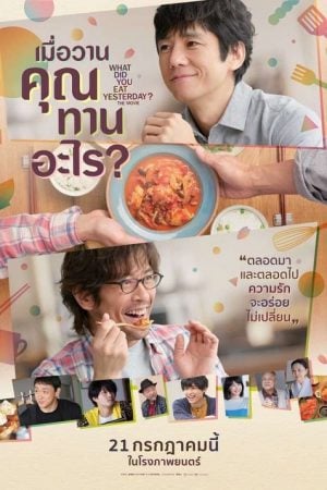 What Did You Eat Yesterday (2021) เมื่อวานคุณทานอะไร What Did You Eat Yesterday (2021) เมื่อวานคุณทานอะไร