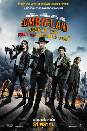 Zombieland Double Tap (2019) ซอมบี้แลนด์ แก๊งซ่าส์ล่าล้างซอมบี้ Zombieland Double Tap (2019) ซอมบี้แลนด์ แก๊งซ่าส์ล่าล้างซอมบี้