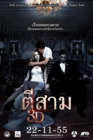 3 AM (2012) ตีสาม 3 AM (2012) ตีสาม