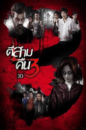 3AM Part 2 (2014) ตีสาม คืนสาม 3D 3AM Part 2 (2014) ตีสาม คืนสาม 3D