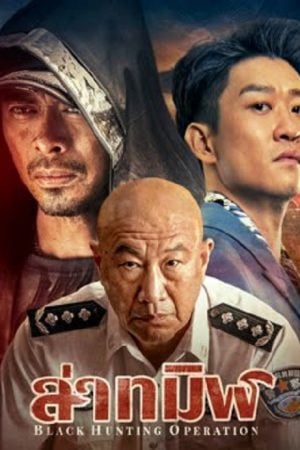 Black Hunting (2023) ล่าทมิฬ Black Hunting (2023) ล่าทมิฬ