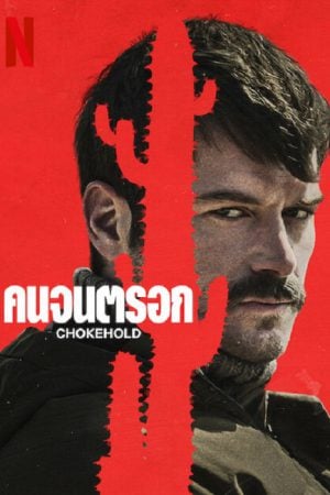 ChokeHold (2023) คนจนตรอก ChokeHold (2023) คนจนตรอก