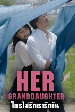 Her Granddaugther (2014) ใครไม่รัก เรารักกัน Her Granddaugther (2014) ใครไม่รัก เรารักกัน