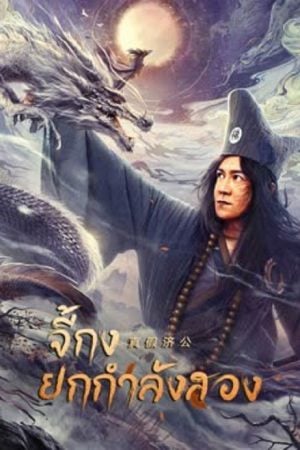Ji Gong (2023) จี้กงยกกำลังสอง Ji Gong (2023) จี้กงยกกำลังสอง