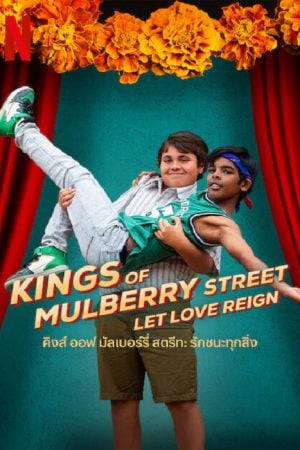 Kings of Mulberry Street Let Love Reign (2023) คิงส์ ออฟ มัลเบอร์รี่ สตรีท รักชนะทุกสิ่ง Kings of Mulberry Street Let Love Reign (2023) คิงส์ ออฟ มัลเบอร์รี่ สตรีท รักชนะทุกสิ่ง