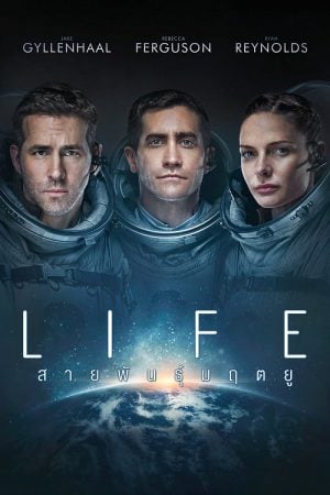 Life (2017) สายพันธุ์มฤตยู Life (2017) สายพันธุ์มฤตยู