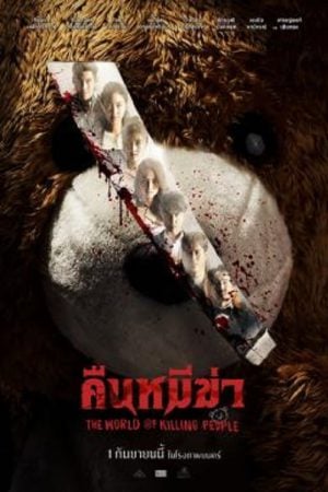 Night of the Killer Bears (2022) คืนหมีฆ่า Night of the Killer Bears (2022) คืนหมีฆ่า