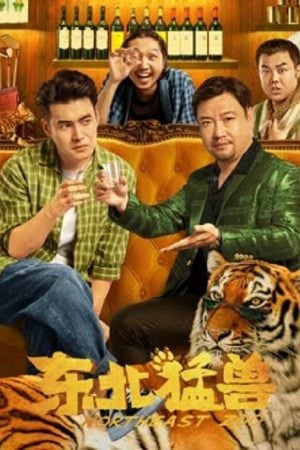 Northeastern Zoo (2023) สวนสัตว์ป่วน ก๊วนตงเป่ย Northeastern Zoo (2023) สวนสัตว์ป่วน ก๊วนตงเป่ย