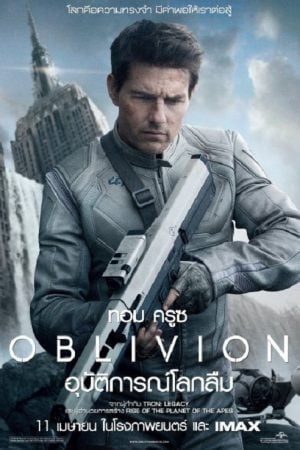 Oblivion (2013) อุบัติการณ์โลกลืม Oblivion (2013) อุบัติการณ์โลกลืม