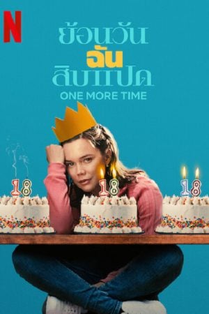 One More Time (2023) ย้อนวันฉันสิบแปด One More Time (2023) ย้อนวันฉันสิบแปด