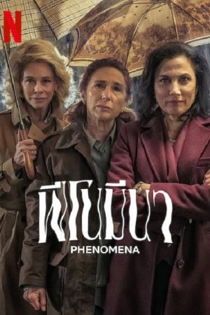 Phenomena (2023) ฟีโนมีนา Phenomena (2023) ฟีโนมีนา