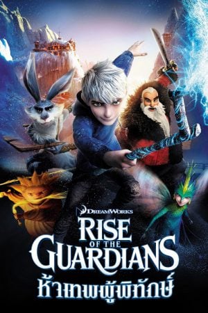 Rise of the Guardians (2012) ห้าเทพผู้พิทักษ์ Rise of the Guardians (2012) ห้าเทพผู้พิทักษ์