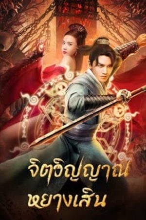 Soul Of Light (2023) จิตวิญญาณหยางเสิน Soul Of Light (2023) จิตวิญญาณหยางเสิน