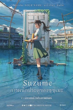 Suzume (2022) การผนึกประตูของซุซุเมะ Suzume (2022) การผนึกประตูของซุซุเมะ