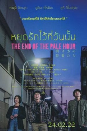 The End Of The Pale Hour (2021) หยุดรักไว้ที่วันนั้น The End Of The Pale Hour (2021) หยุดรักไว้ที่วันนั้น
