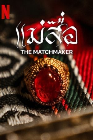 The Matchmaker (2023) แม่สื่อ The Matchmaker (2023) แม่สื่อ