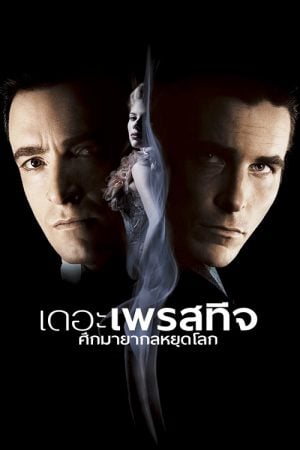 The Prestige (2006) ศึกมายากลหยุดโลก The Prestige (2006) ศึกมายากลหยุดโลก