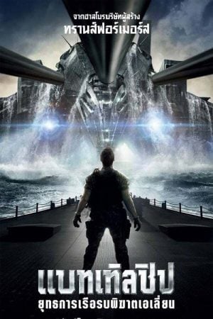 Battleship (2012) ยุทธการเรือรบพิฆาตเอเลี่ยน Battleship (2012) ยุทธการเรือรบพิฆาตเอเลี่ยน