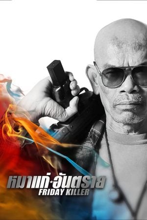 Friday Killer (2011) หมาแก่อันตราย Friday Killer (2011) หมาแก่อันตราย