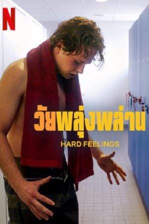 Hard Feelings (2023) วัยพลุ่งพล่าน Hard Feelings (2023) วัยพลุ่งพล่าน