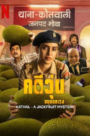Kathal A Jackfruit Mystery (2023) คดีวุ่น ขนุนอลเวง Kathal A Jackfruit Mystery (2023) คดีวุ่น ขนุนอลเวง