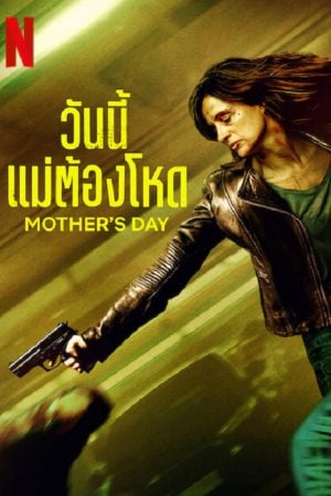 Mother's Day (2023) วันนี้แม่ต้องโหด Mother's Day (2023) วันนี้แม่ต้องโหด