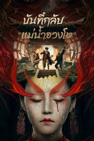 Mysterious Case In River (2023) บันทึกลับแม่น้ำฮวงโห Mysterious Case In River (2023) บันทึกลับแม่น้ำฮวงโห