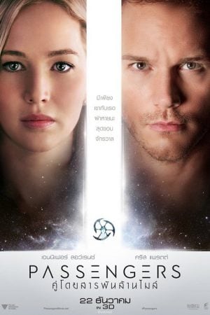 Passengers (2016) คู่โดยสารพันล้านไมล์ Passengers (2016) คู่โดยสารพันล้านไมล์