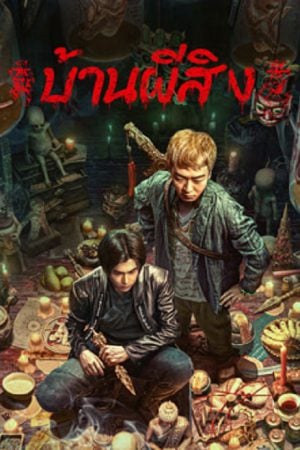The Haunting 2 (2023) บ้านผีสิง The Haunting 2 (2023) บ้านผีสิง