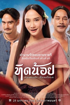 Tid-Noii (2023) ทิดน้อย Tid-Noii (2023) ทิดน้อย