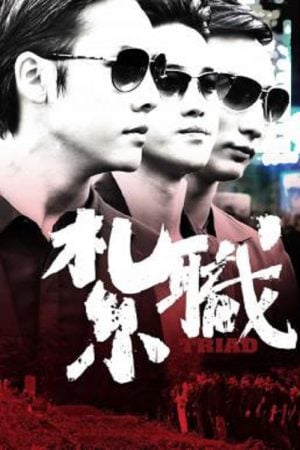 Triad (2012) เกิดทั้งที ขอเป็นเจ้าพ่อ Triad (2012) เกิดทั้งที ขอเป็นเจ้าพ่อ