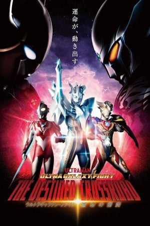 Ultra Galaxy Fight the Destined Crossroad (2023) อุลตร้าแกแลคซีไฟท์ ทางแยกแห่งชะตา Ultra Galaxy Fight the Destined Crossroad (2023) อุลตร้าแกแลคซีไฟท์ ทางแยกแห่งชะตา