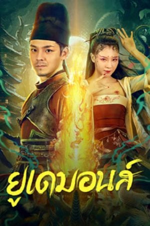 Big Eudemon (2023) ยูเดมอนส์ Big Eudemon (2023) ยูเดมอนส์