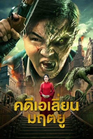 Broken Army X (2023) คดีเอเลี่ยนมฤตยู Broken Army X (2023) คดีเอเลี่ยนมฤตยู