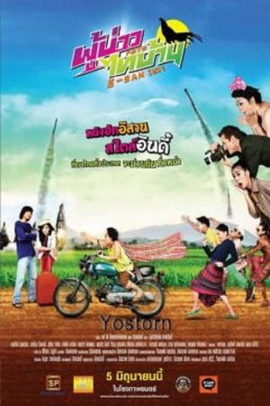 E-SAN Indy (2014) ผู้บ่าวไทบ้าน อีสานอินดี้ E-SAN Indy (2014) ผู้บ่าวไทบ้าน อีสานอินดี้