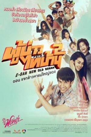 E-San New Old Songs (2016) ผู้บ่าวไทบ้าน 2 ตอน แจกข้าวหาแม่ใหญ่แดง E-San New Old Songs (2016) ผู้บ่าวไทบ้าน 2 ตอน แจกข้าวหาแม่ใหญ่แดง