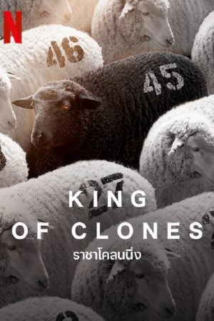 King of Clones (2023) ราชาโคลนนิ่ง King of Clones (2023) ราชาโคลนนิ่ง