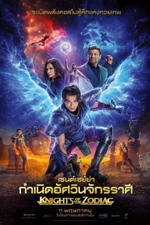 Knights of the Zodiac (2023) เซนต์เซย์ย่า กำเนิดอัศวินจักรราศี Knights of the Zodiac (2023) เซนต์เซย์ย่า กำเนิดอัศวินจักรราศี