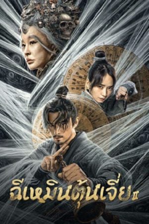 Miracle Fighters 2 (2023) ฉีเหมินตุ้นเจี่ย 2 Miracle Fighters 2 (2023) ฉีเหมินตุ้นเจี่ย 2