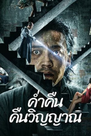 Night of Soul Returning (2023) ค่ำคืนคืนวิญญาณ Night of Soul Returning (2023) ค่ำคืนคืนวิญญาณ
