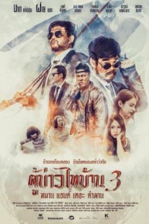 Poo-Baow-Tai-Ban 3 (2018) ผู้บ่าวไทบ้าน 3 หมาน แอนด์ เดอะ คำผาน Poo-Baow-Tai-Ban 3 (2018) ผู้บ่าวไทบ้าน 3 หมาน แอนด์ เดอะ คำผาน
