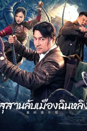 Qinling Town Tiancoffins (2023) โลงศพลอยฟ้าเมืองฉินหลิง Qinling Town Tiancoffins (2023) โลงศพลอยฟ้าเมืองฉินหลิง