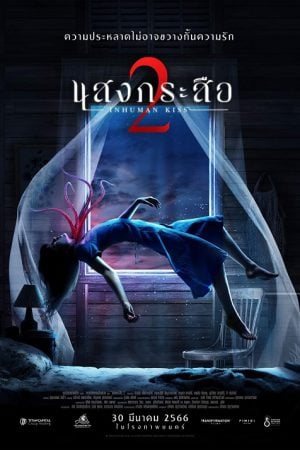 Sang Krasue 2 (2023) แสงกระสือ 2 Sang Krasue 2 (2023) แสงกระสือ 2