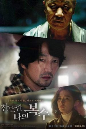 The Glorious My Revenge (2023) The Glorious My Revenge (2023)
